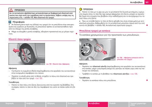 ŠKODA Roomster ΟΔΗΓΊΕΣ ΧΡΉΣΗΣ - Media Portal - Škoda Auto