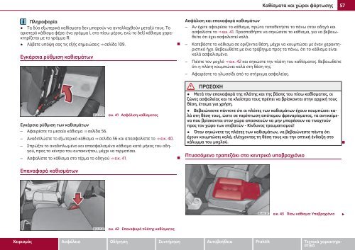 ŠKODA Roomster ΟΔΗΓΊΕΣ ΧΡΉΣΗΣ - Media Portal - Škoda Auto