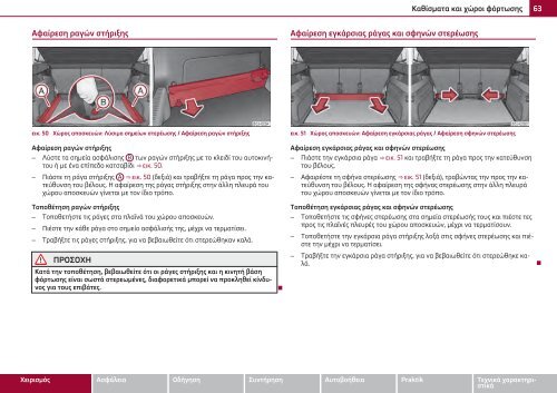 ŠKODA Roomster ΟΔΗΓΊΕΣ ΧΡΉΣΗΣ - Media Portal - Škoda Auto