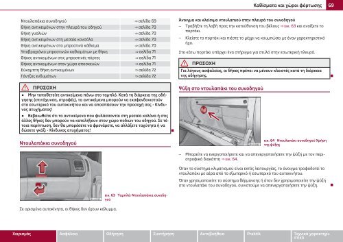 ŠKODA Roomster ΟΔΗΓΊΕΣ ΧΡΉΣΗΣ - Media Portal - Škoda Auto