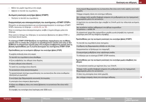 ŠKODA Roomster ŠKODA Praktik ΟΔΗΓΙΕΣ ΧΡΗΣΗΣ - Media Portal ...