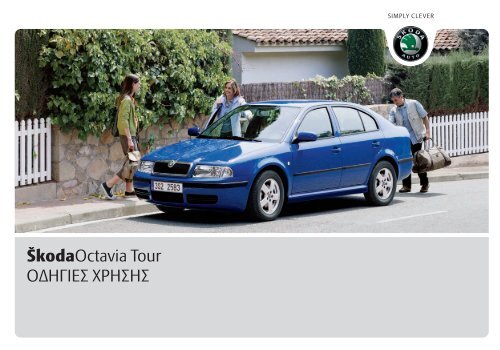 ŠkodaOctavia Tour ΟΔΗΓΙΕΣ ΧΡΗΣΗΣ - Media Portal - Skoda