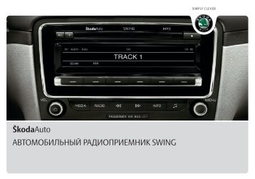 ŠkodaAuto АВТОМОБИЛЬНЫЙ РАДИОПРИЕМНИК SWING