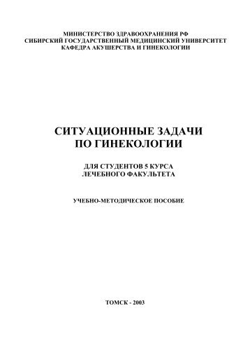 СИТУАЦИОННЫЕ ЗАДАЧИ ПО ГИНЕКОЛОГИИ