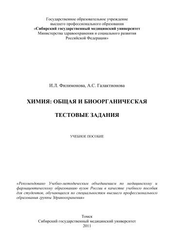 ХИМИЯ: ОБЩАЯ И БИООРГАНИЧЕСКАЯ ТЕСТОВЫЕ ЗАДАНИЯ