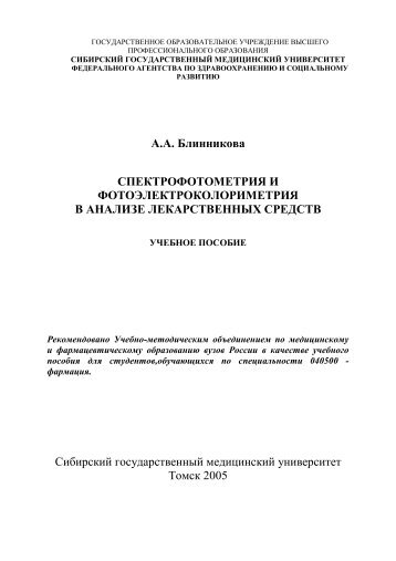 А.А. Блинникова СПЕКТРОФОТОМЕТРИЯ И ...