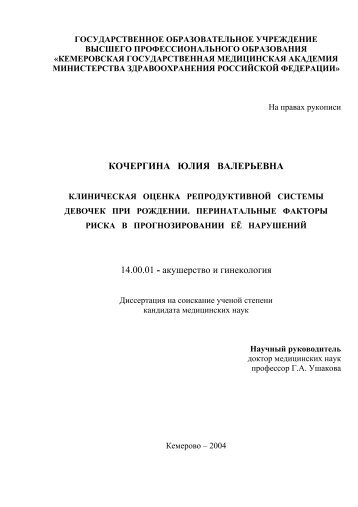 КОЧЕРГИНА ЮЛИЯ ВАЛЕРЬЕВНА 14.00.01 - акушерство и ...