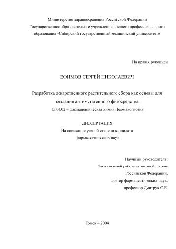 ЕФИМОВ СЕРГЕЙ НИКОЛАЕВИЧ Разработка лекарственного ...