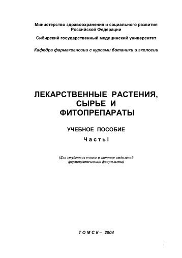 ЛЕКАРСТВЕННЫЕ РАСТЕНИЯ, СЫРЬЕ И ФИТОПРЕПАРАТЫ