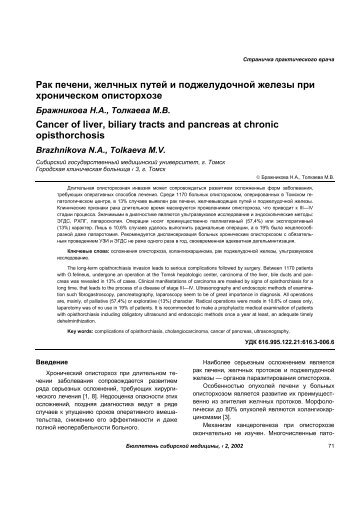 Рак печени, желчных путей и поджелудочной железы при ...