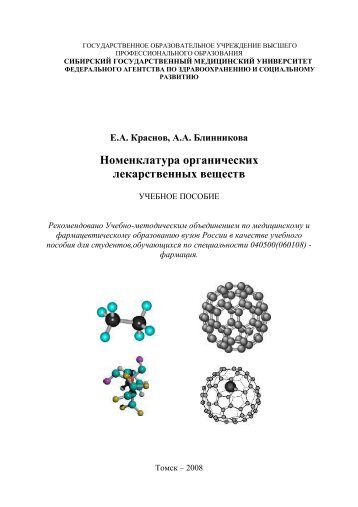 Номенклатура органических лекарственных веществ