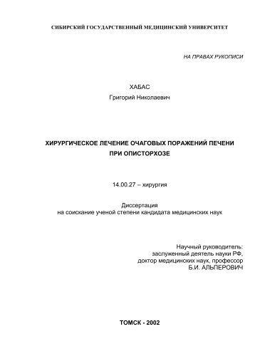ХАБАС Григорий Николаевич ХИРУРГИЧЕСКОЕ ЛЕЧЕНИЕ ...