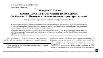 КОГНИТОЛОГИЯ В ОБУЧЕНИИ ПСИХИАТРИИ Сообщение 1 ...
