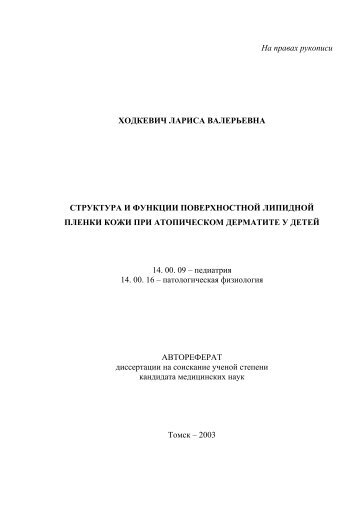 На правах рукописи ХОДКЕВИЧ ЛАРИСА ВАЛЕРЬЕВНА ...