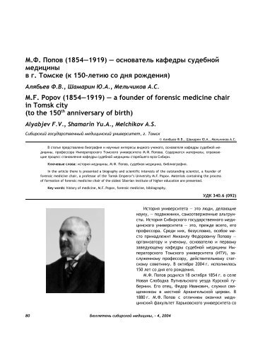 М.Ф. Попов - Научно-медицинская библиотека СибГМУ
