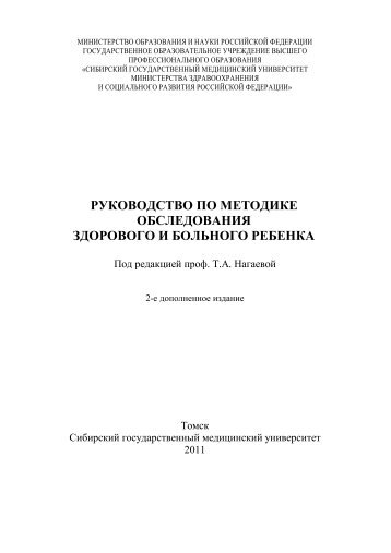 РУКОВОДСТВО ПО МЕТОДИКЕ ОБСЛЕДОВАНИЯ ЗДОРОВОГО ...