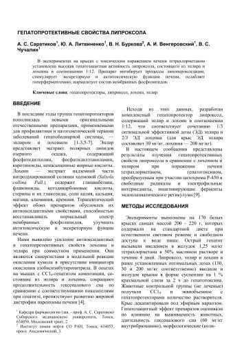 ГЕПАТОПРОТЕКТИВНЫЕ СВОЙСТВА ЛИПРОКСОЛА А. С ...