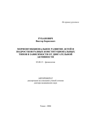 РУБАНОВИЧ Виктор Борисович МОРФОФУНКЦИОНАЛЬНОЕ ...