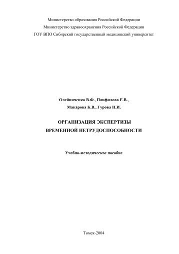 организация экспертизы временной нетрудоспособности