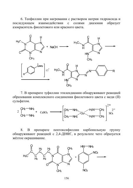 Соединения определяемые гидроксидом натрия. Теофиллин с гидроксидом натрия. Теофиллин с кобальта хлоридом. Теофиллин с раствором натрия гидроксида. Титрование теофиллина гидроксидом натрия.