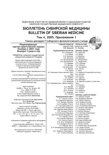 бюллетень сибирской медицины bulletin of siberian medicine