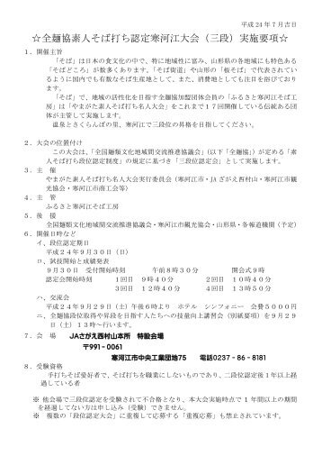 全麺協素人そば打ち認定寒河江大会（三段）実施要項 - Home.ne.jp