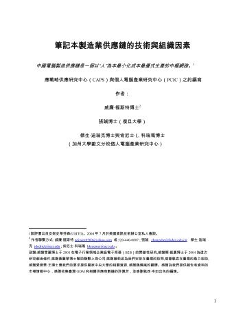 筆記本製造業供應鏈的技術與組織因素 - PCIC Personal Computing ...