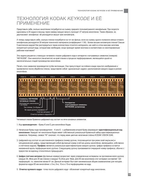 ТЕХНОЛОГИЯ KODAK KEYKODE И ЕЁ ПРИМЕНЕНИЕ
