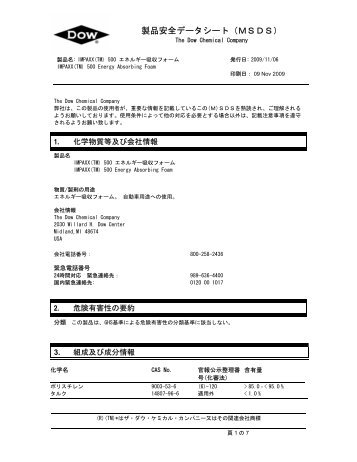 製品安全データシート（ＭＳＤＳ） - The Dow Chemical Company