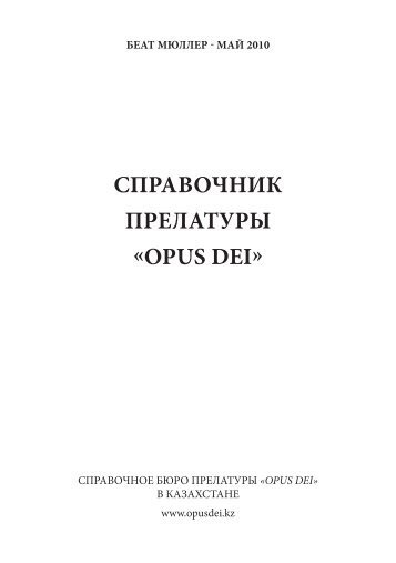 СПРАВОЧНИК ПРЕЛАТУРЫ «OPUS DEI»