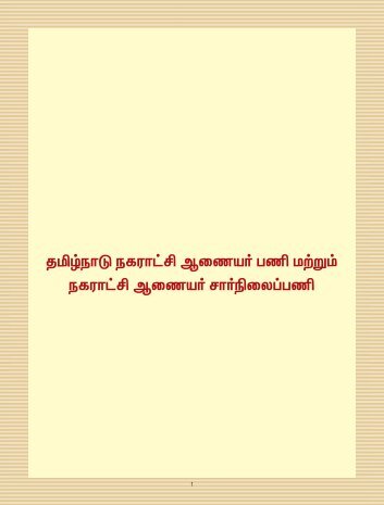 Tamilnadu Municipal Commissioner/Subordinate Service