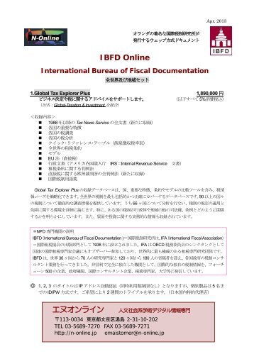 国際税制研究所発行のウェッブ形式ドキュメント - エヌオンライン