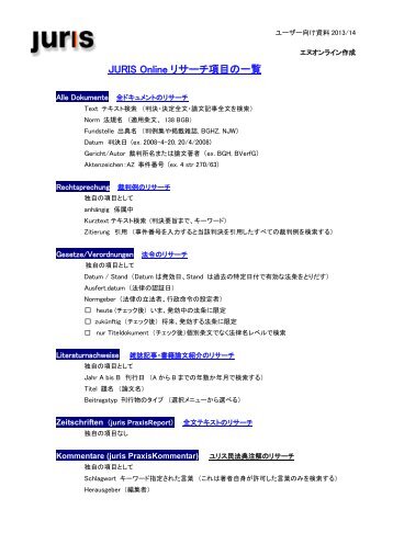 JURIS Online ドイツ法律データベースの主要検索項目 ... - エヌオンライン