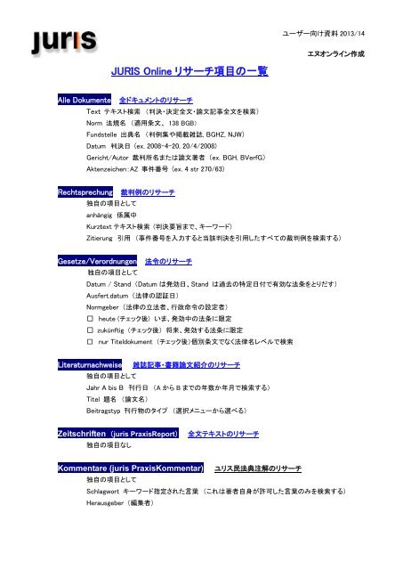 Juris Online ドイツ法律データベースの主要検索項目 エヌオンライン