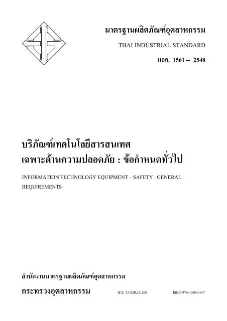 มอก.1561-2548 - ศูนย์เทคโนโลยีสารสนเทศ