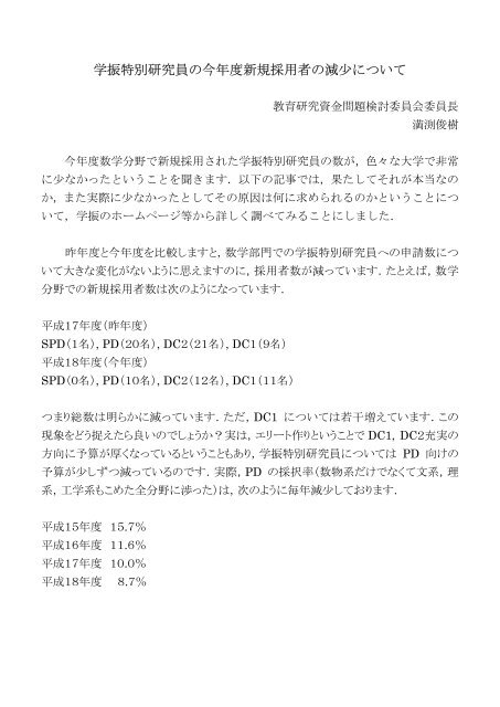 学振特別研究員の今年度新規採用者の減少について - 日本数学会