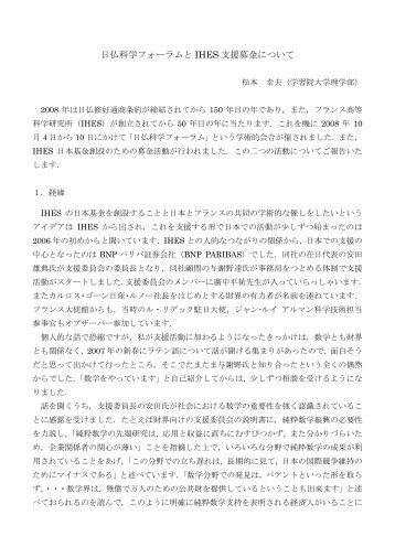 日仏科学フォーラムと IHES 支援募金について - 日本数学会