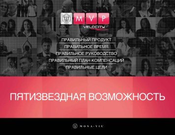 ПЯТИЗВЕЗДНАЯ ВОЗМОЖНОСТЬ - MonaVie