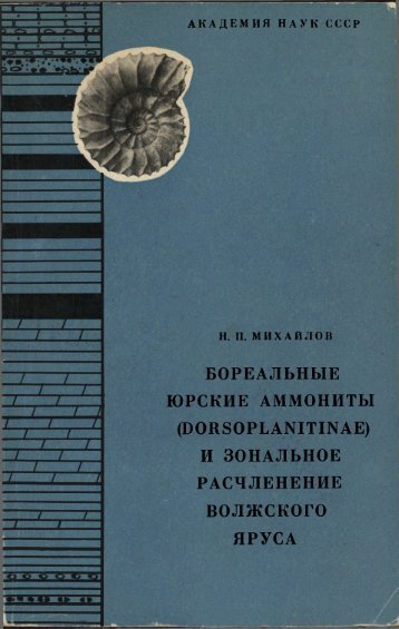 БОРЕАЛЬНЫЕ ЮРСКИЕ АММОНИТЫ (DORSOPLANITINAE) И ...