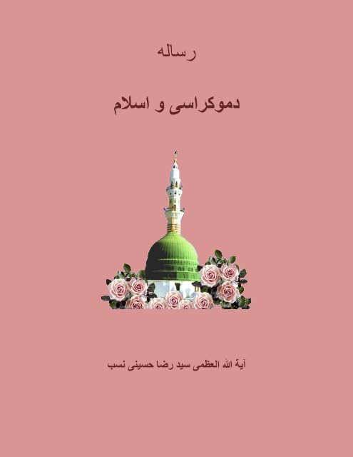 رساله دموکراسی و اسالم - hoseini.org