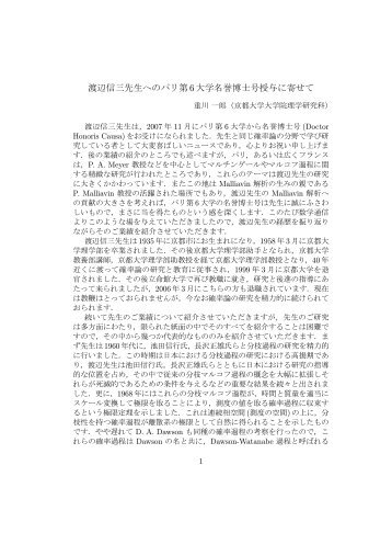 渡辺信三先生へのパリ第 6大学名誉博士号授与に寄せて - 日本数学会
