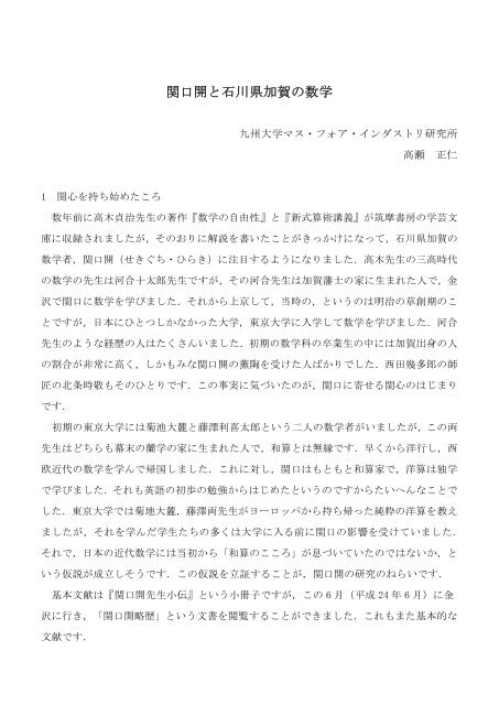 高瀬 正仁 「関口開と石川県加賀の数学」 - 日本数学会
