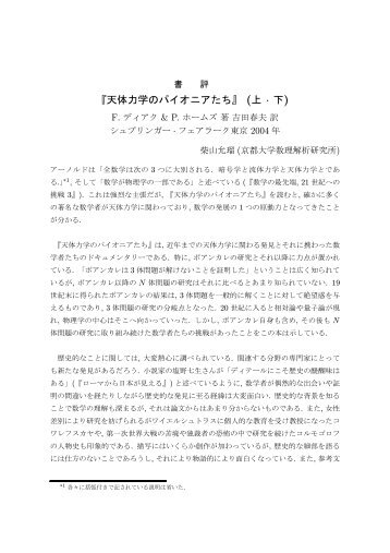 吉田春夫 訳：天体力学のパイオニアたち（上・下） - 日本数学会