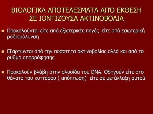 Ραδιενέργεια, ακτινοβολίες και οι επιπτώσεις τους.