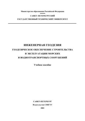 Инженерная геодезия. Геодезическое обеспечение ...