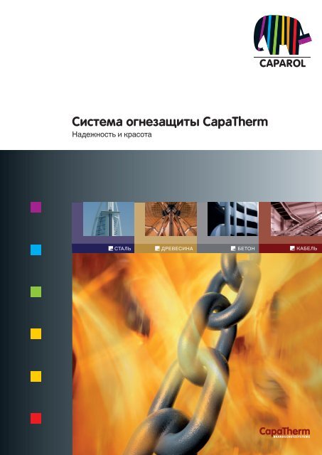Система огнезащиты Capatherm.pdf - от Caparol