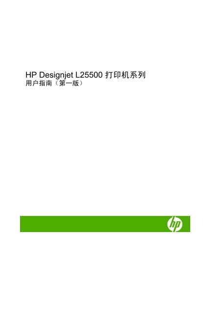 HP Designjet L25500 打印机系列