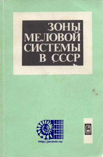 Зоны меловой системы в СССР. Нижний мел