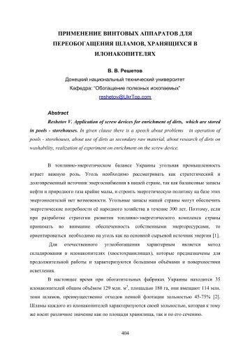 Решетов В.В. ПРИМЕНЕНИЕ ВИНТОВЫХ АППАРАТОВ ДЛЯ