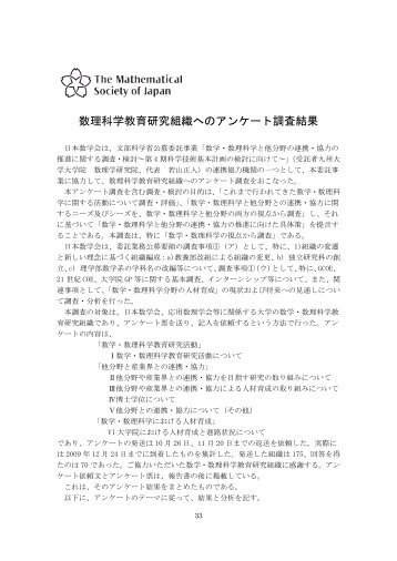 数理科学教育研究組織へのアンケート調査結果 - 日本数学会